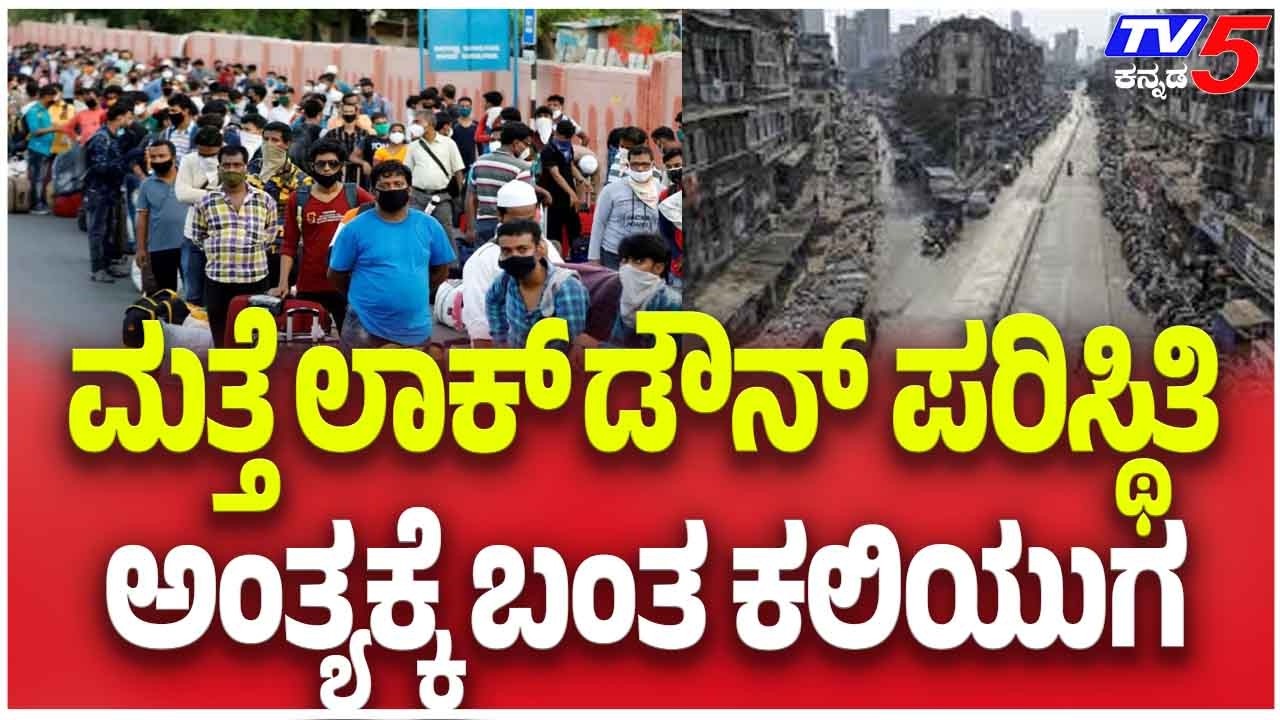 Gas Cylinder Shortage Troubles | ಮತ್ತೆ ಲಾಕ್ ಡೌನ್ ಪರಿಸ್ಥಿತಿ ಅಂತ್ಯಕ್ಕೆ ಬಂತ ಕಲಿಯುಗ