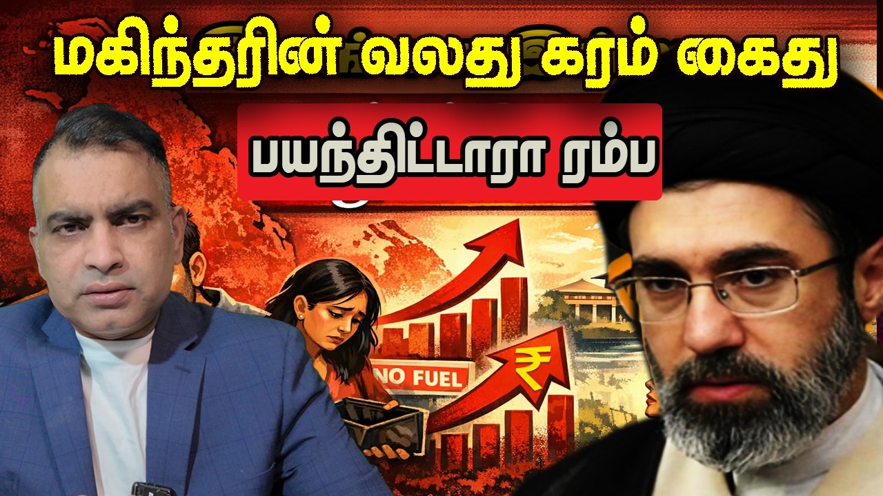 பயந்திட்டாரா ரம்ப் | மகிந்தரின் வலது கரம் கைது | Jaffna Reegan| Sri Lanka News