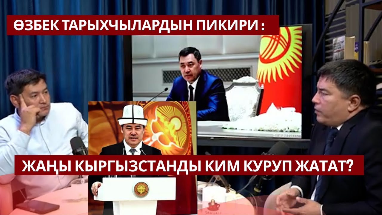 ӨЗБЕК ТАРЫХЧЫЛАРЫ КЫРГЫЗСТАНДЫН УЧУРДАГЫ АБАЛЫ ЖӨНҮНДӨ