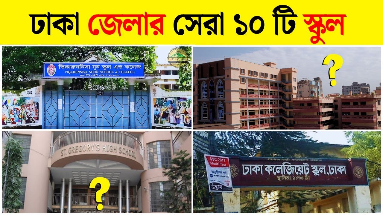 ঢাকা জেলার সেরা ১০ টি স্কুল | Top 10 schools in Dhaka district