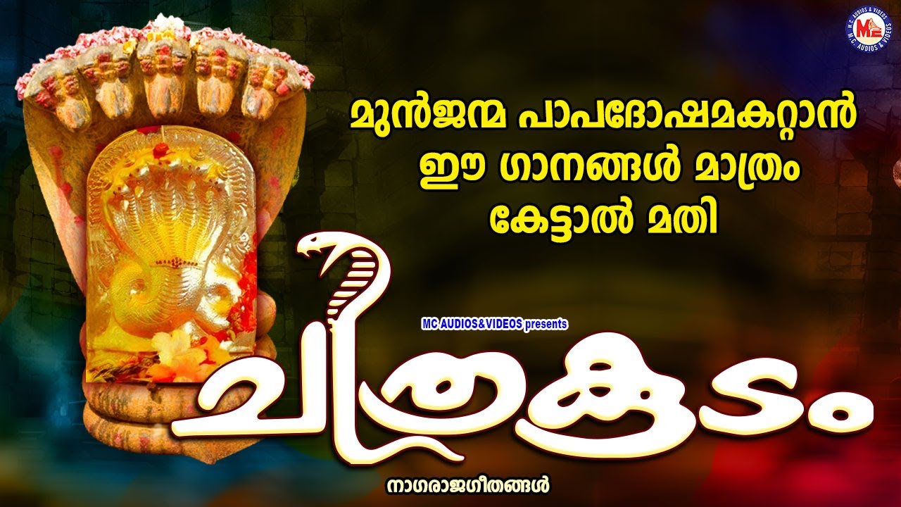 മുൻജന്മപാപദോഷമകറ്റാൻ ഈ ഗാനങ്ങൾ മാത്രംകേട്ടാൽ മതി | SarppaPattukal | Hindu Devotional Songs Malayalam