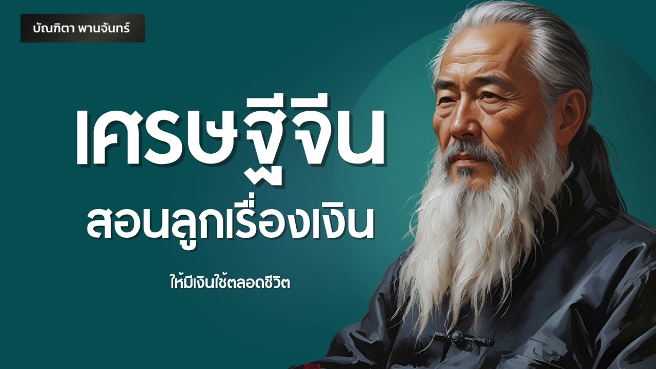 12 บทเรียนลับ ที่เศรษฐีจีนสอนลูกเรื่องเงิน ให้มีใช้ตลอดชีวิต | พอดแคสต์ | บัณฑิตา พานจันทร์