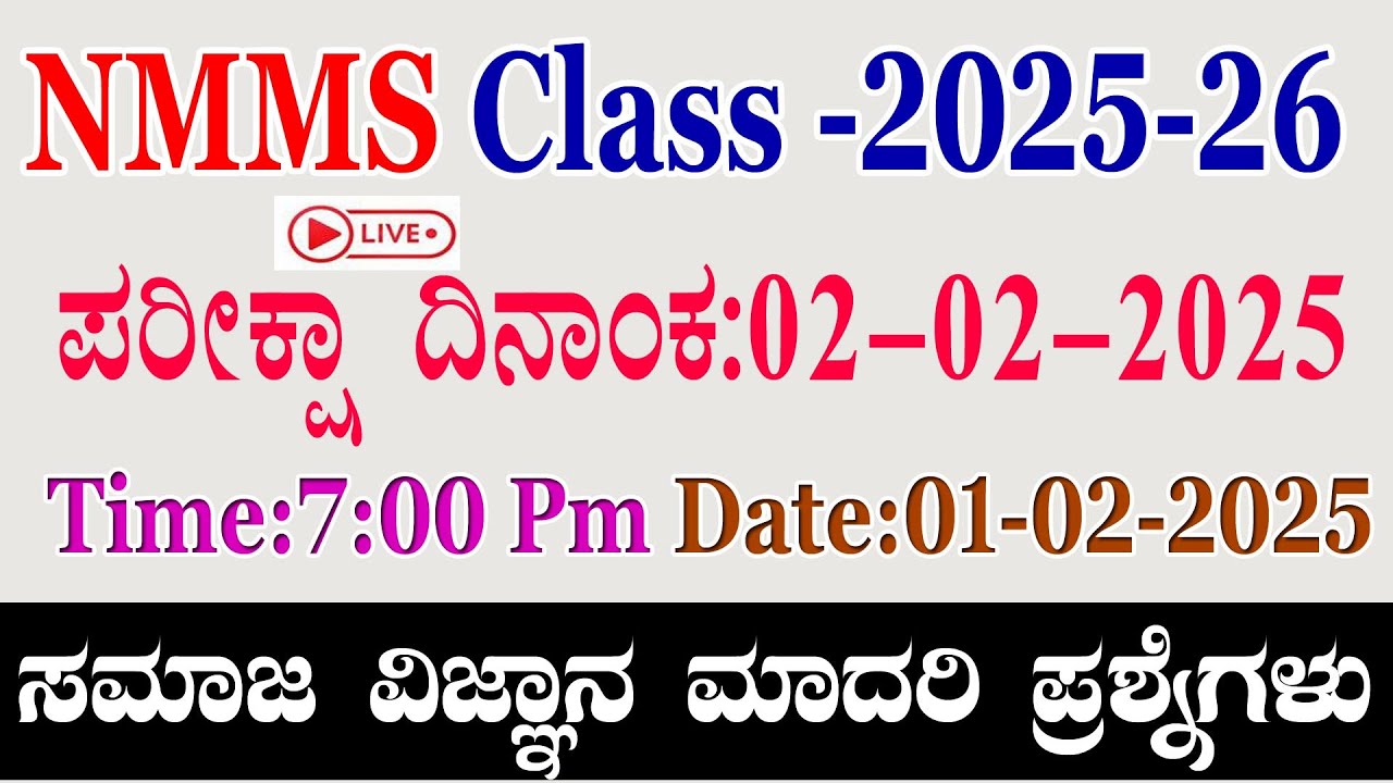 NMMS ಪರೀಕ್ಷೆಗೆ ಬಹುಮುಖ್ಯ ಸಮಾಜ ವಿಜ್ಞಾನದ ಮಾದರಿ ಪ್ರಶ್ನೆಗಳು#nmms_exam_paper_2025