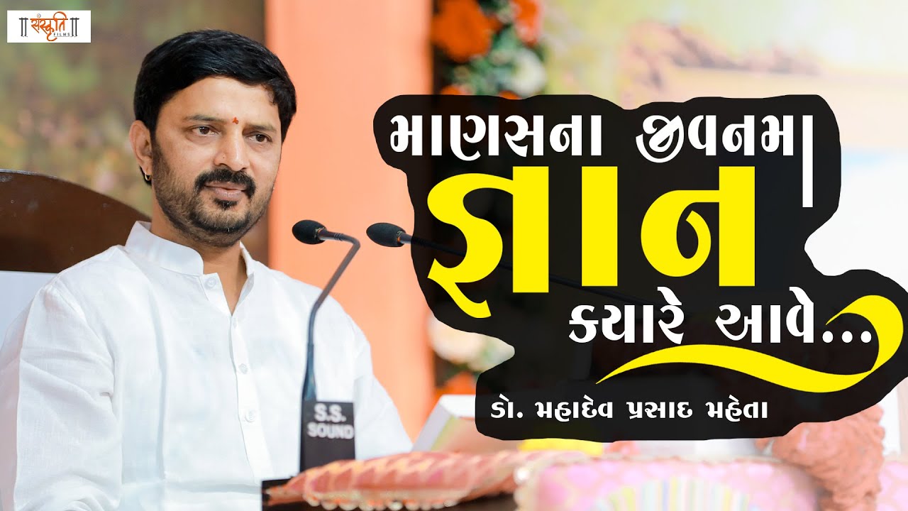 માણસના જીવનમાં જ્ઞાન ક્યારે આવે || Dr. Mahadev Prsad Maheta New Video