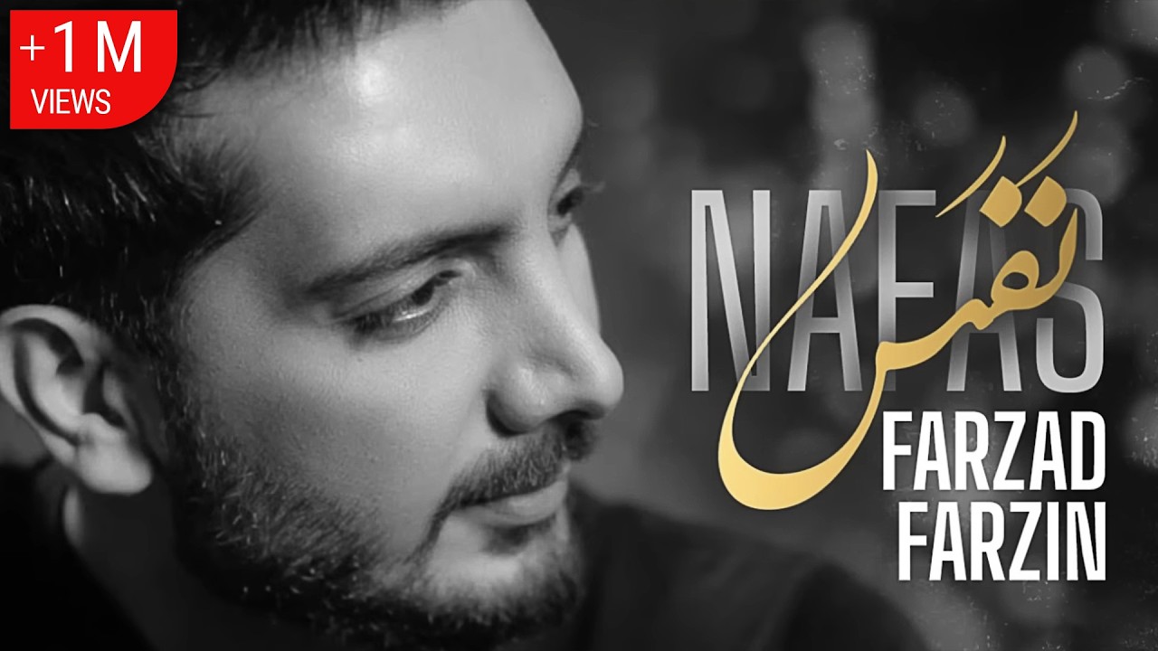 Farzad Farzin &ndash; Nafas &ndash; آهنگ نفس با صدای فرزاد فرزین