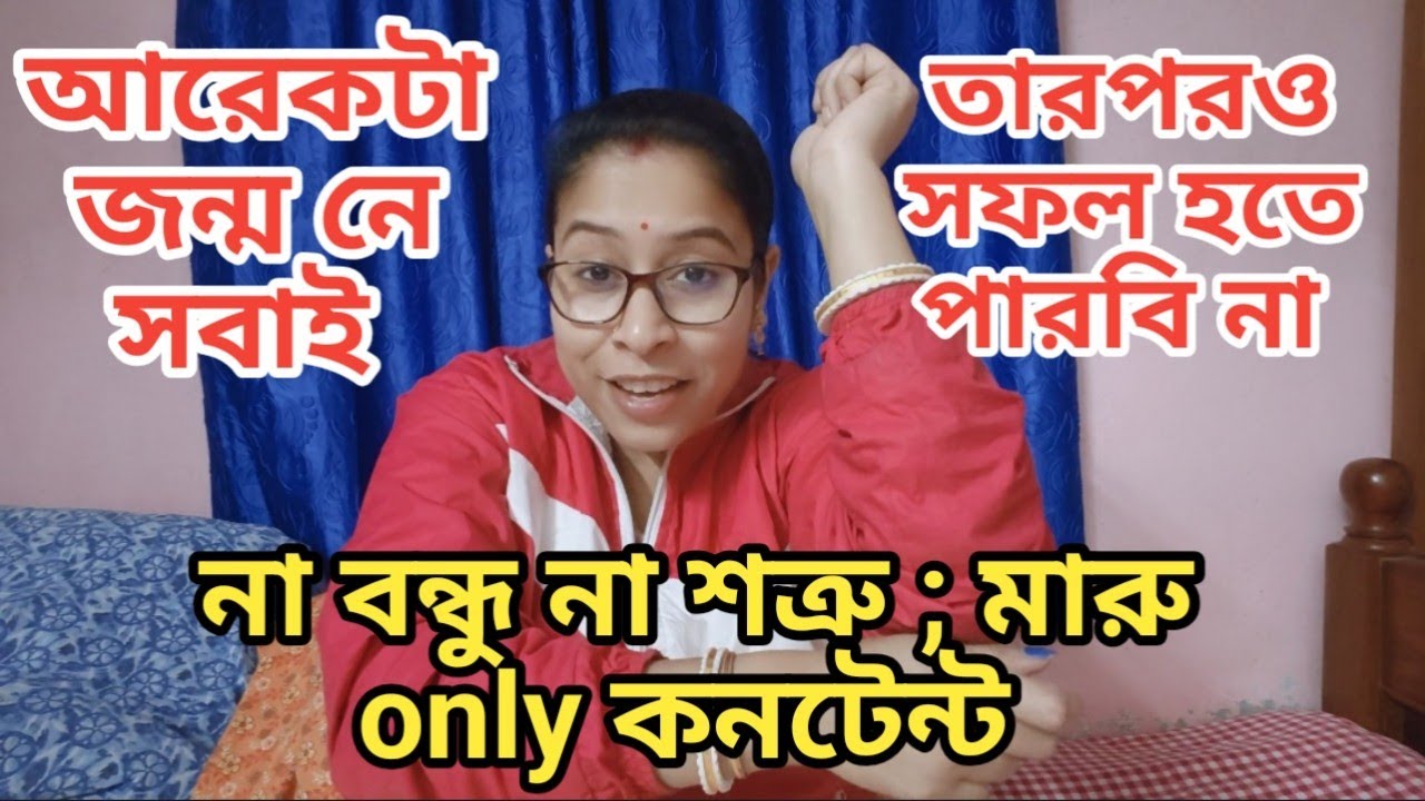 চল ফোট্,, আমার দর্শকদের ভালোবাসা আমার শক্তি 💪 তোদের ঔকাত নেই বুঝলি