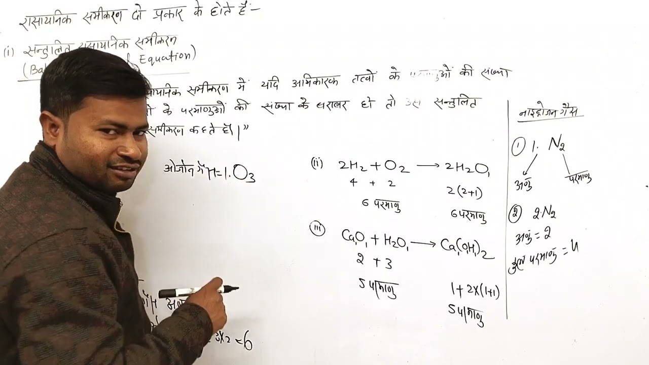 संतुलित और असंतुलित रासायनिक समीकरण ।। Rasayanik Abhikriyayen aur samikaran ।। Class 10 science 