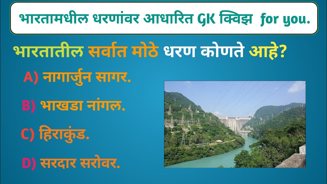 भारतातील प्रमुख धरणे | GK प्रश्न उत्तरे | स्पर्धा परीक्षा | Long Video मराठी. Gk by suresh.