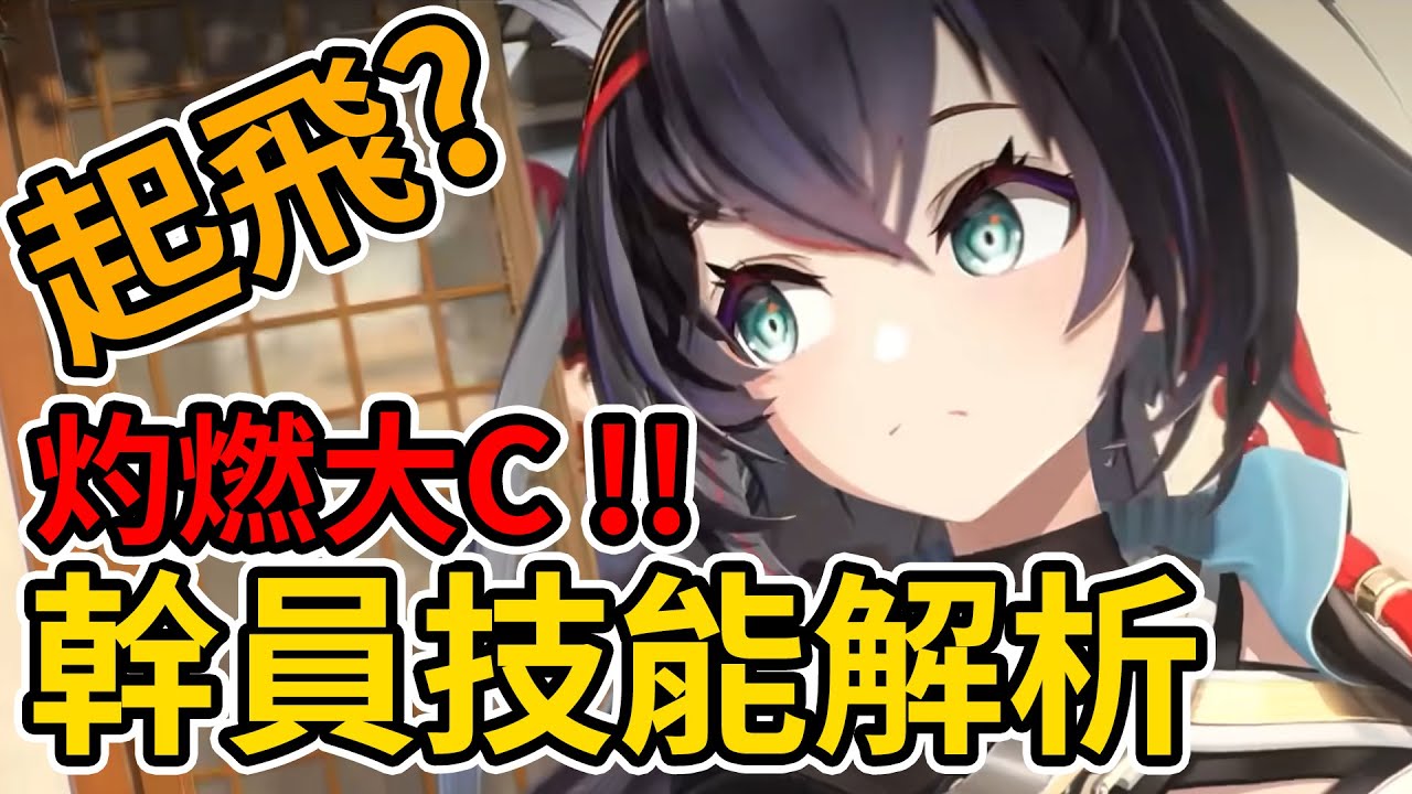 【陸服】『異格煌』燭煌 幹員解析 🔥全新灼燃大C🔥死掉還能復活😱👉立繪超級好看