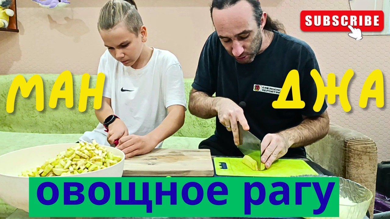 Манджа по мужски Готовим вместе с Сыном