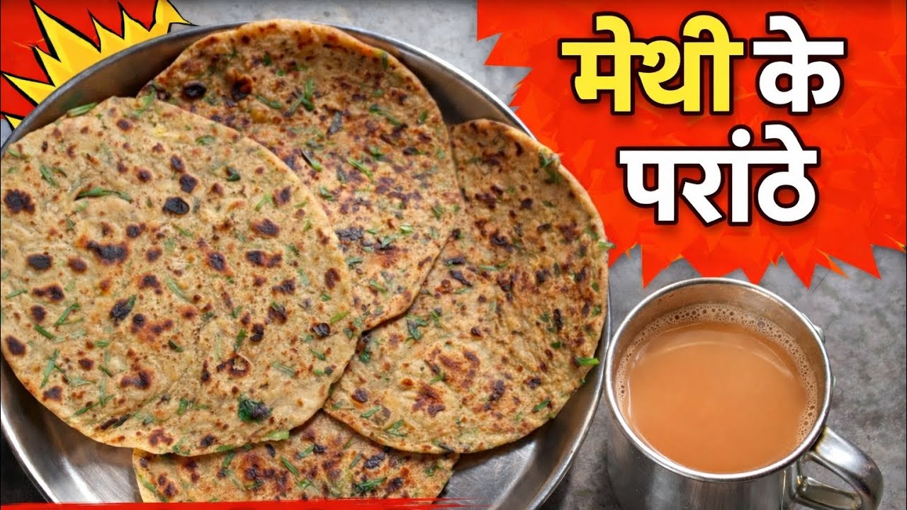 मेथी के पराठें।। मेथी पराठा रेसिपी 😋।।methi pranthe kese bnaye 😍#recipe #cooking #food 24-01-2026