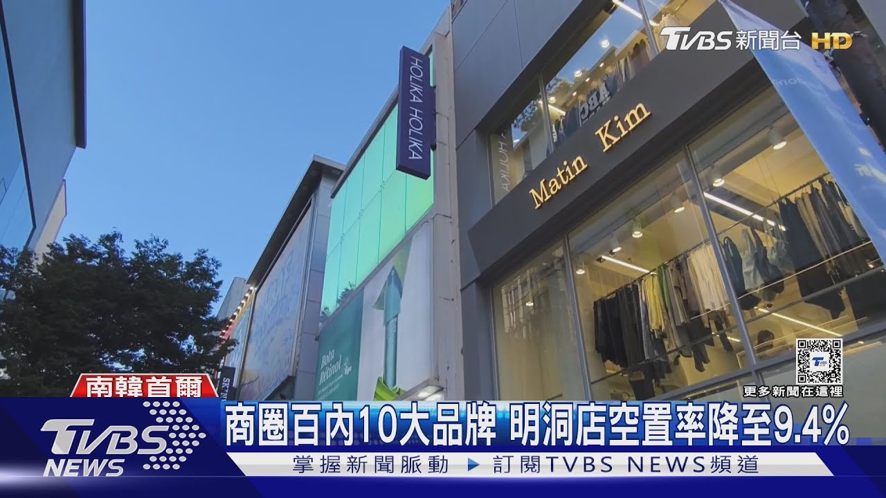明洞復甦借鏡! 「韓潮牌.美妝.文創店」吸外國客｜TVBS新聞 @TVBSNEWS01