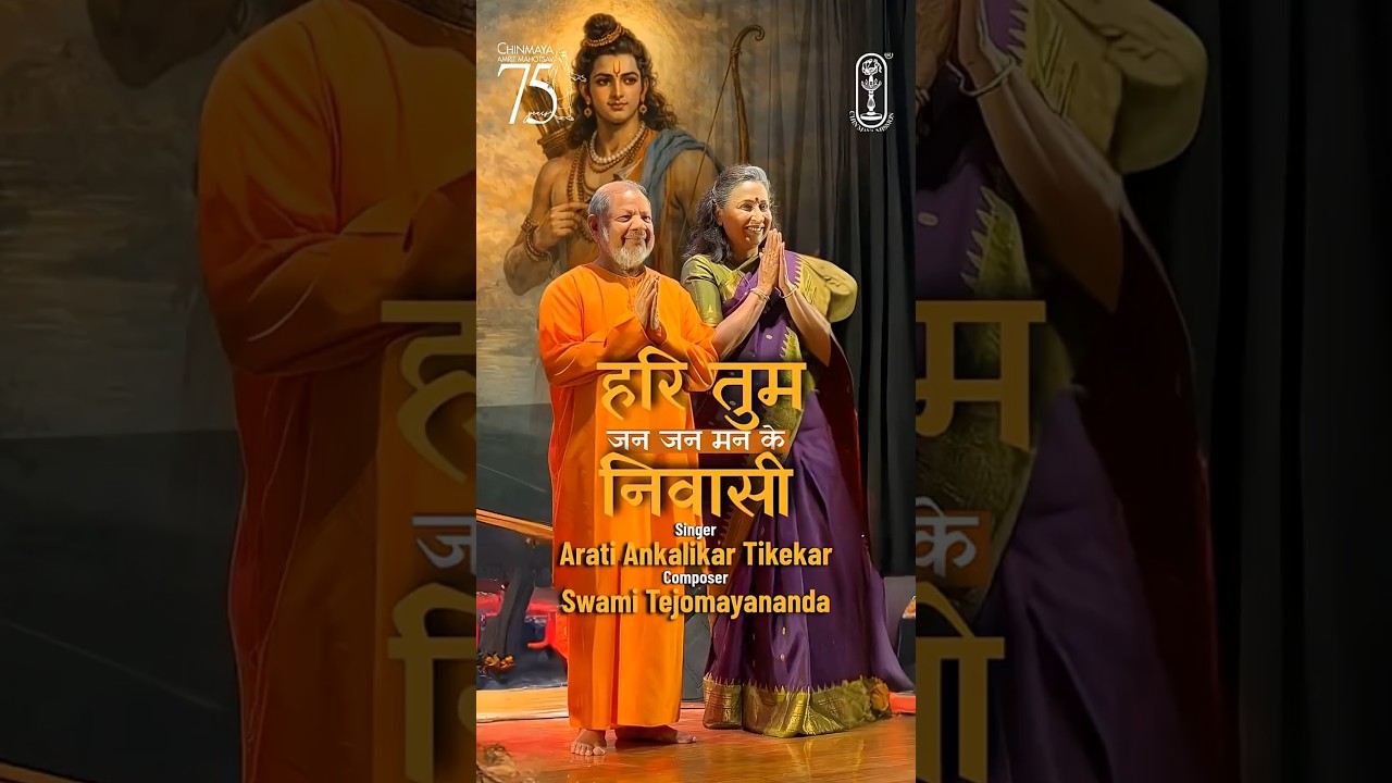 Hari Tum Jan Man Ke Nivasi! | Arati Ankalikar Tikekar | Devotional Bhajan | Swami Tejomayananda