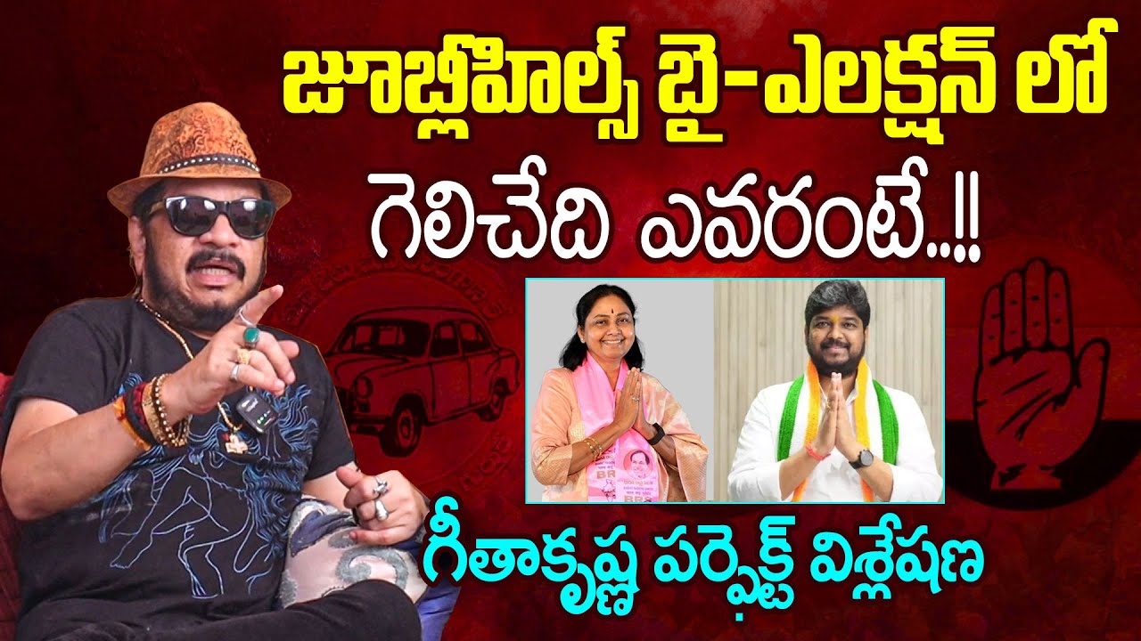 Director Geetha Krishna about Jubilee Hills By Election | Naveen Yadav Vs Maganti Sunitha