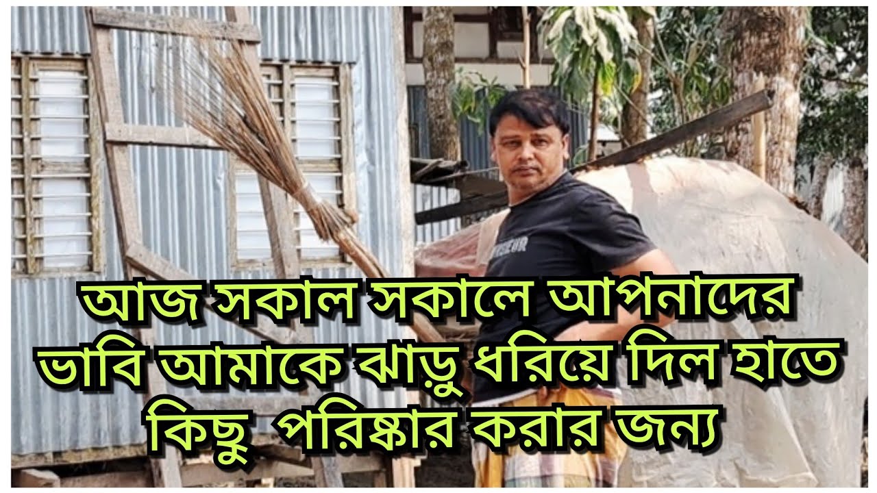 আজ সকাল সকালে ঝাড়ু দিয়ে শুরু করলাম আপনাদের ভাবীর কথা রাখতে গিয়ে/Blogger Shahin