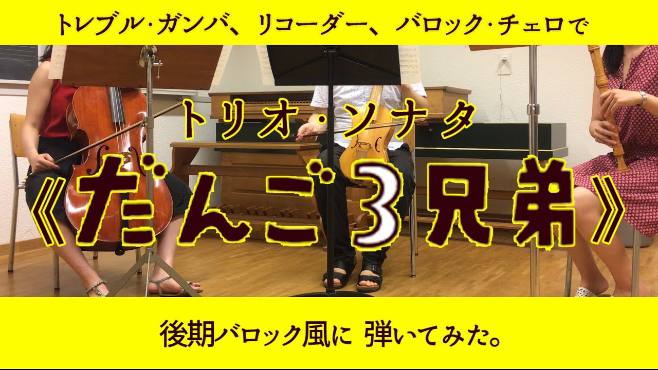 【演奏してみた】トレブル・ガンバ、リコーダー、バロック・チェロでトリオ・ソナタ《だんご3兄弟》を弾いてみた