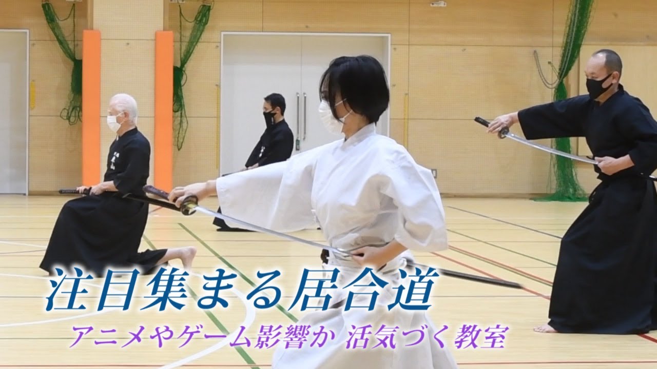 注目集まる居合道　『鬼滅の刃』『刀剣乱舞』など影響で活気