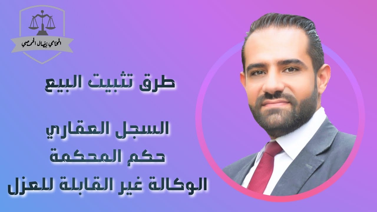 طرق تثبيت البيع العقاري عن طريق (السجل العقاري - حكم المحكمة - الوكالة غير القابلة للعزل)