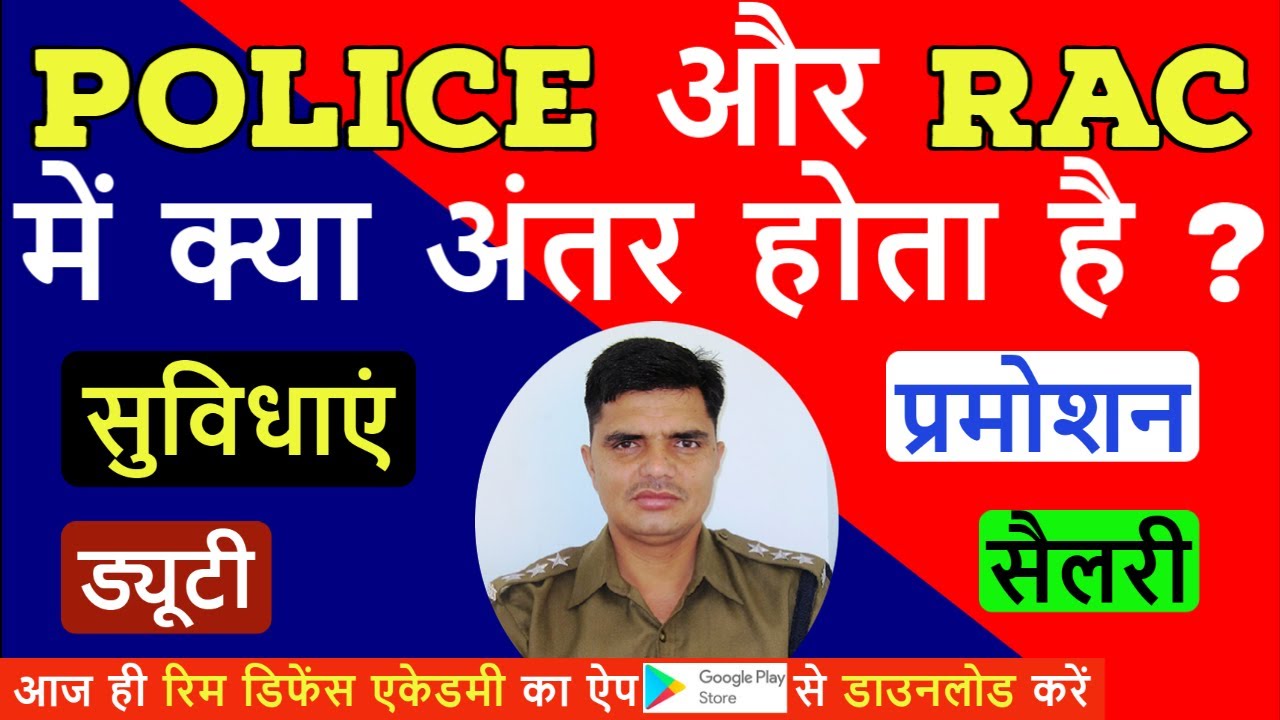 POLICE और RAC में क्या अंतर होता है ? || difference between RAC and police || police and RAC