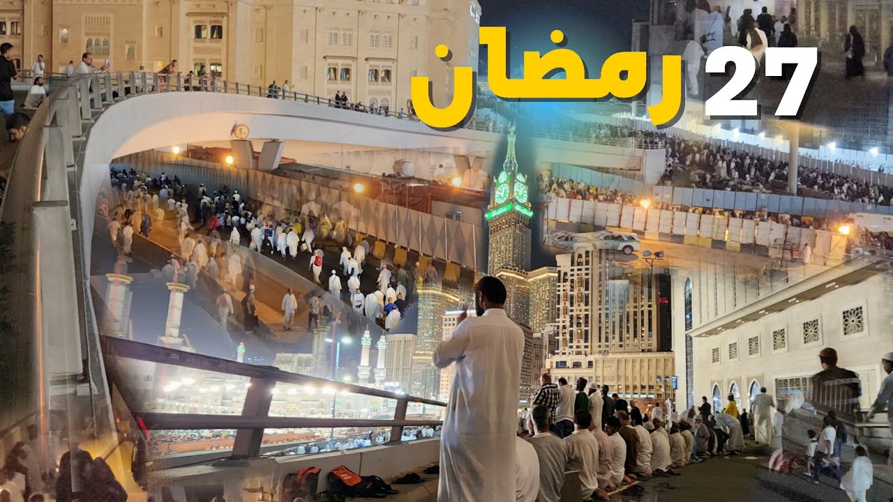 تغطية ليلة 27 رمضان من المسجد الحرام مكة المكرمة | ليلة القدر خير من الف شهر