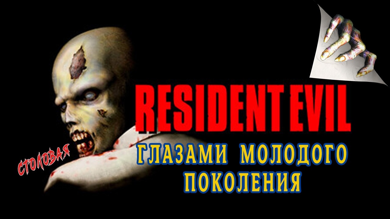 Resident Evil 1 - Глазами молодого поколения | часть 2