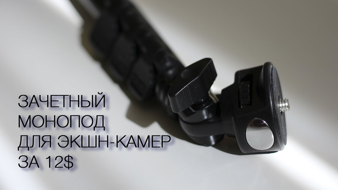 Лучший монопод для экшн-камер и легкой фототехники за 12$. HelpfulDevices.