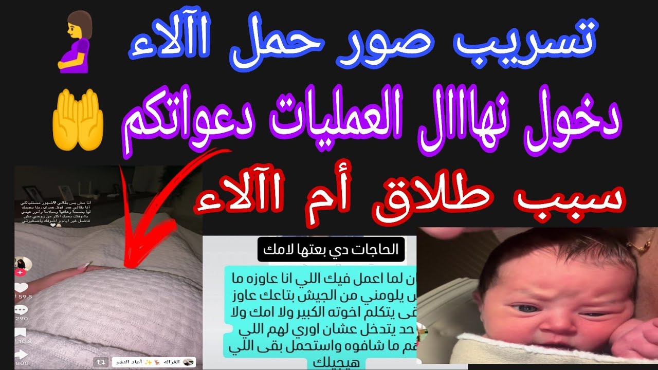 حصري 💥 تسريب صور حمل اآلاء 🤰دخول نهاال العمليات دعواتكم 🤲  عرفنا سبب طلاق أم اآلاء 