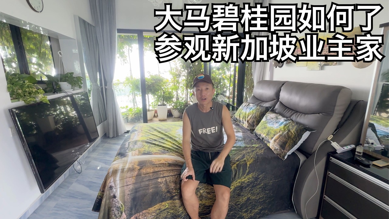 碧桂园项目是鬼城?新加坡人在大马买了房,现身说法颠覆认知,家里环境令人羡慕(小叔TV EP379)