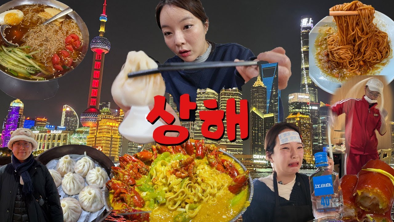 [고량주편] 배부르면 화가나&hellip;😡상해 여행🇨🇳 먹방 브이로그 (양꼬치,중국냉면,샤오롱바오, 하이디라오, 마늘롱샤,게살국수, 홍미창펀, 상해 맛집) MUKBANG VLOG