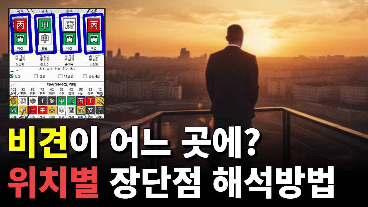 비견 위치별로 달라지는 장점 단점 해석 방법