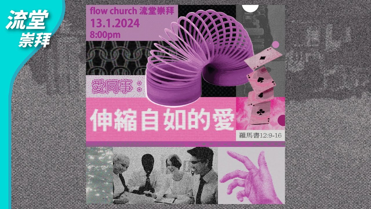 【網上崇拜】愛同事：伸縮自如的愛 | 羅馬書12:9-16 | 20240113