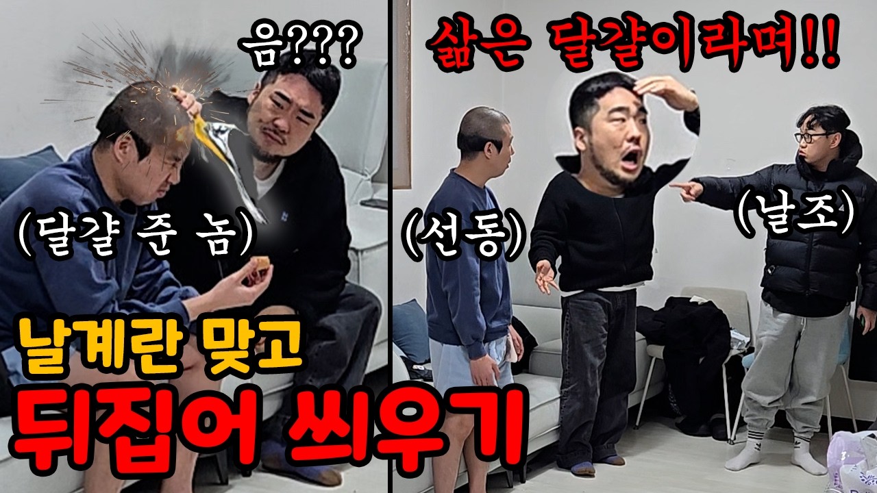삶은 계란 먹자 하고 양교형은 날계란 줘서 억울한 쓰레기 만들기 ㅋㅋ