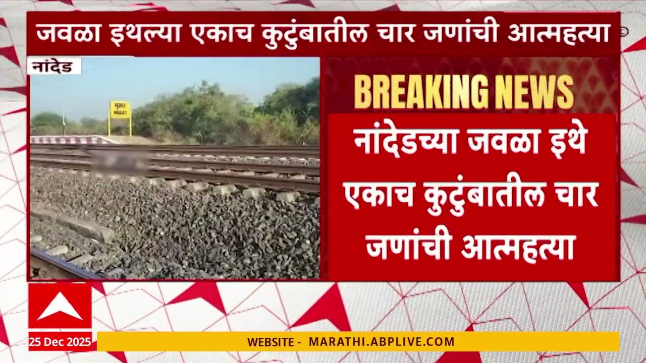 Nanded Crime : नांदेडच्या जवळा इथे एकाच कुटुंबातील 4 जणांनी जीवन संपवलं