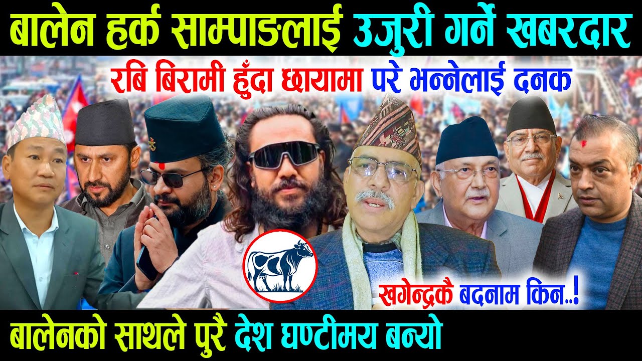 बालेन हर्क साम्पाङलाई उजुरी गर्ने खबरदार, रबि बिरामी हुँदा छायामा पर्यो भन्नू भ्रम - Madhav Prajuli