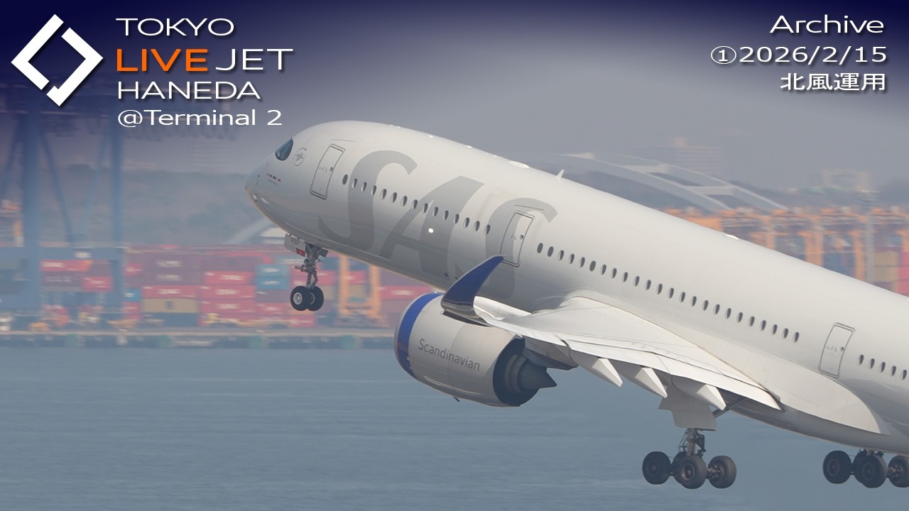 - LIVE - 羽田空港＠T2 ライブカメラ 2026/2/15 TOKYO International Airport HANEDA HND Plane Spotting