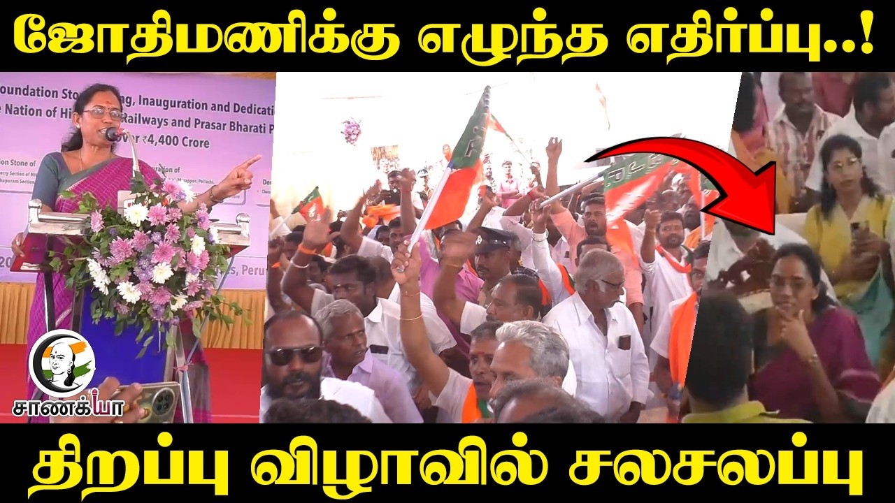 Jothimani-க்கு எழுந்த எதிர்ப்பு..! திறப்பு விழாவில் சலசலப்பு | Tiruchirappalli | PM Modi | Train
