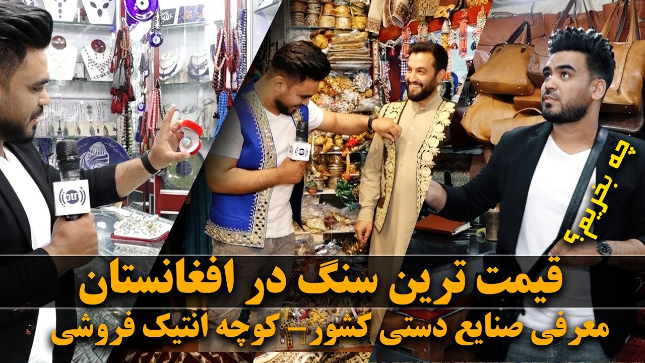 Afghan Shopping - Emerald, Afghanistan's precious gemstone / زمرد، قیمت ترین سنگ در افغانستان
