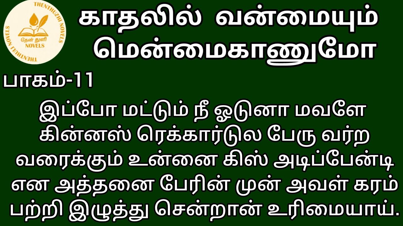 காதலில் வன்மையும் மென்மைகாணுமோ! | தேன்துளி நாவல்ஸ் | பாகம்-11 | Hanira | குரல்-கிருத்திகா செல்வராஜ்