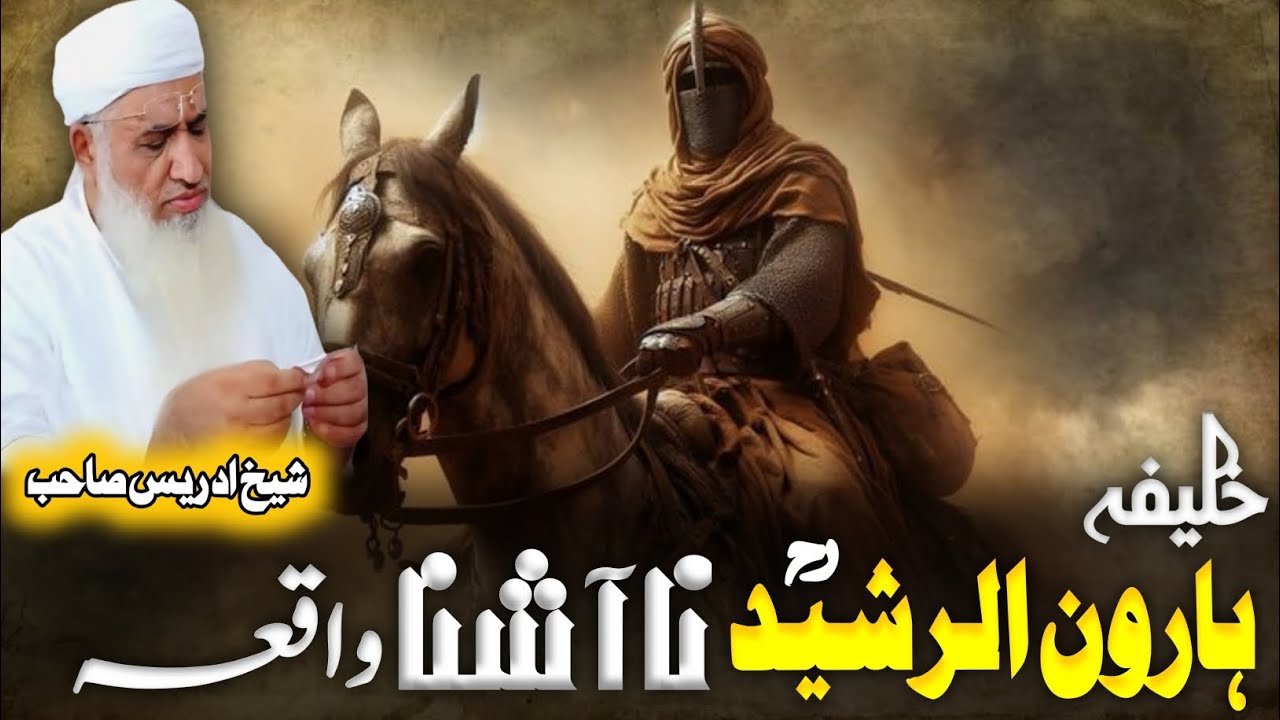 Maulana sheikh Idrees Seb/خلیفہ ہارون الرشید بادشاہ واقعہ/Pashto Bayan/