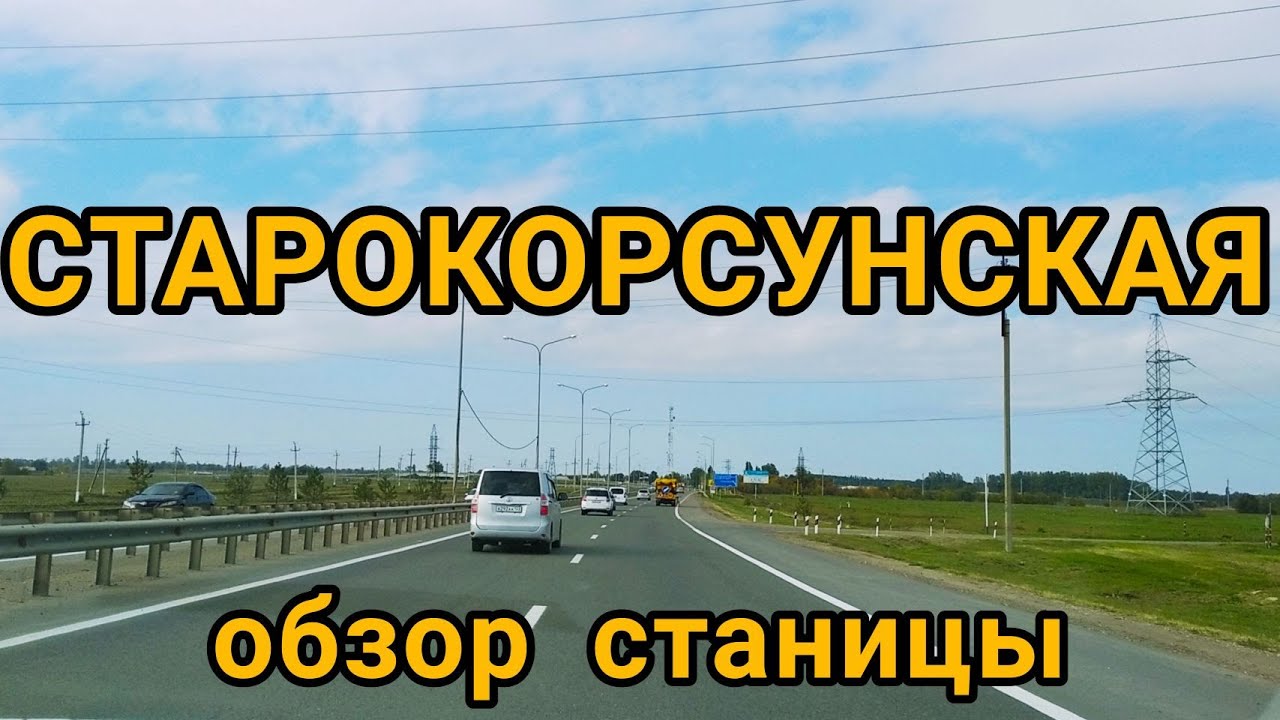 СТАРОКОРСУНСКАЯ Обзор станицы Улицы, дороги, дома