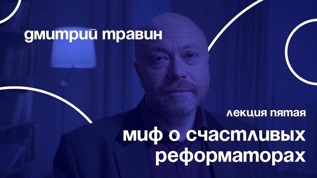 Миф о счастливых реформаторах | Дмитрий Травин