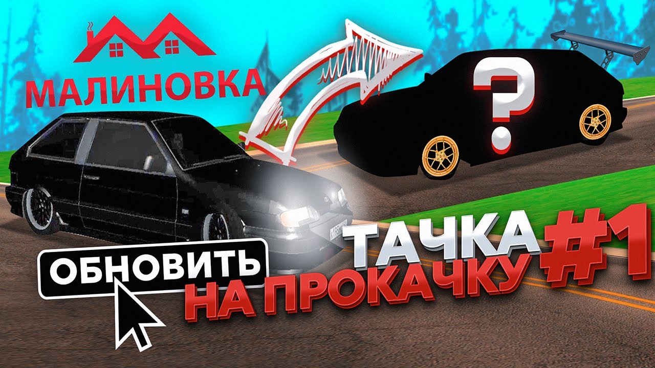 ТАЧКА НА ПРОКАЧКУ НА МАЛИНОВКА РП В GTA CRMP #1