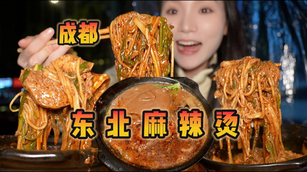 谁不想在降温的天气来上一碗黏糊糊的东北麻辣烫呢！【爆辣丹妮】MUKBANG