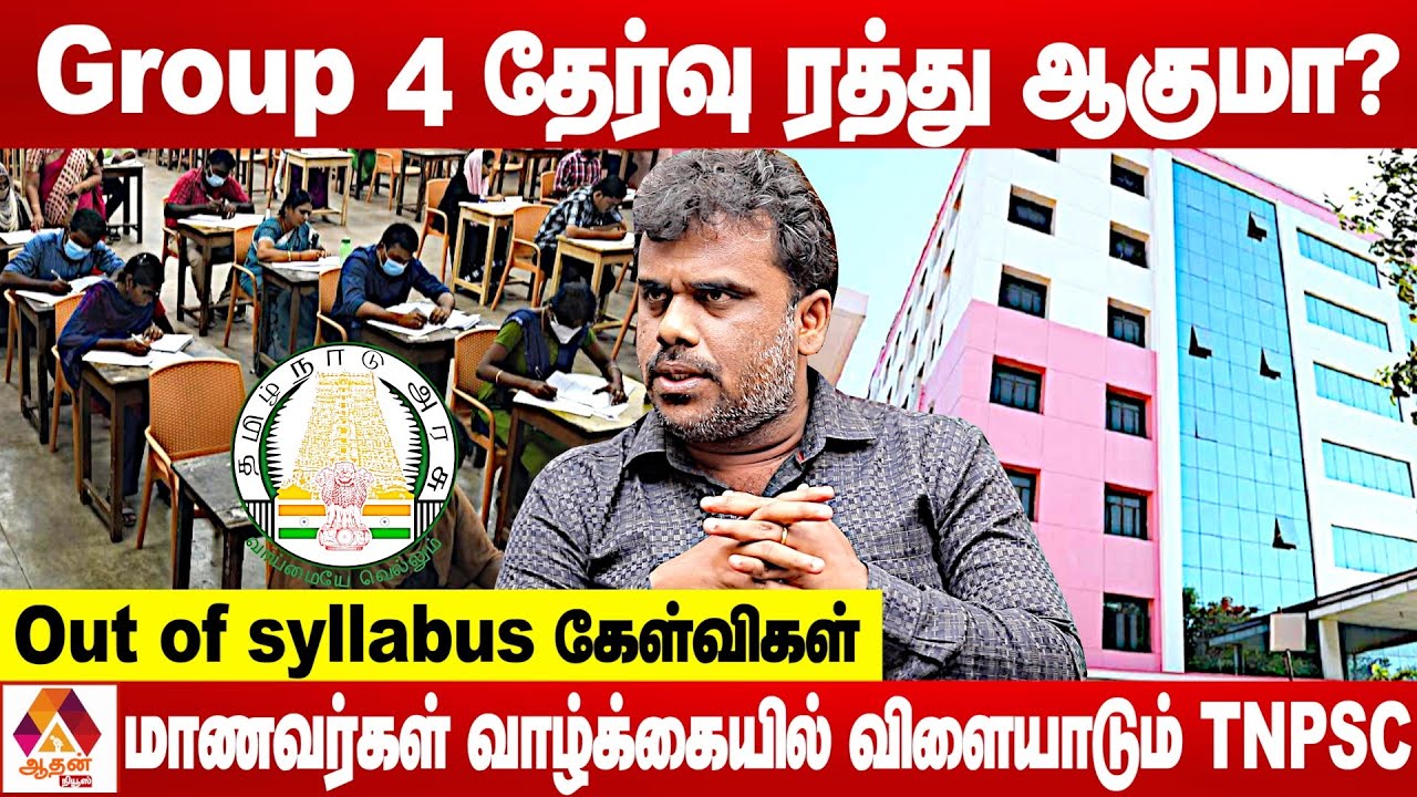 TNPSC Group 4 தேர்வை ரத்து செய்யனும் | உடைத்து பேசும் நட்ராஜ் சுப்ரமணியம் | Aadhan News