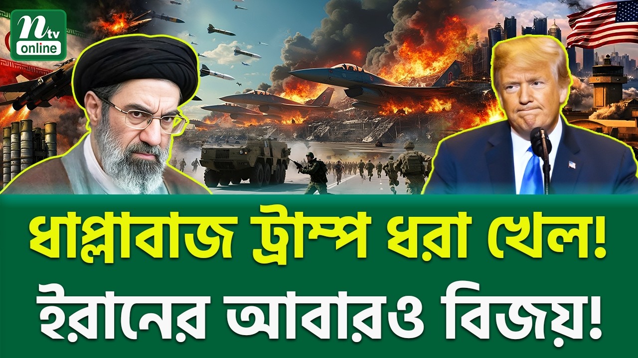 অবশেষে ঐতিহাসিক ফলাফল! | Trump Vs Iran | NTV News