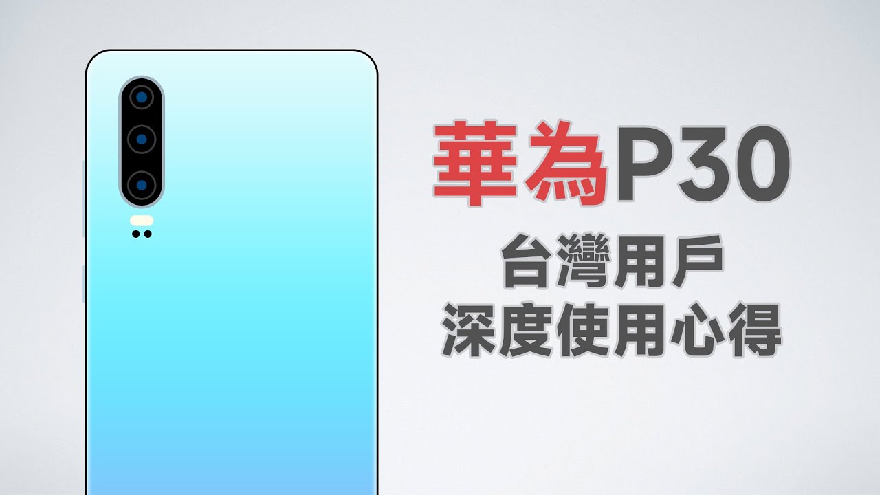 華為P30台灣米粉深度使用心得 最後的台版華為旗艦還好用嗎？對華為的看法？