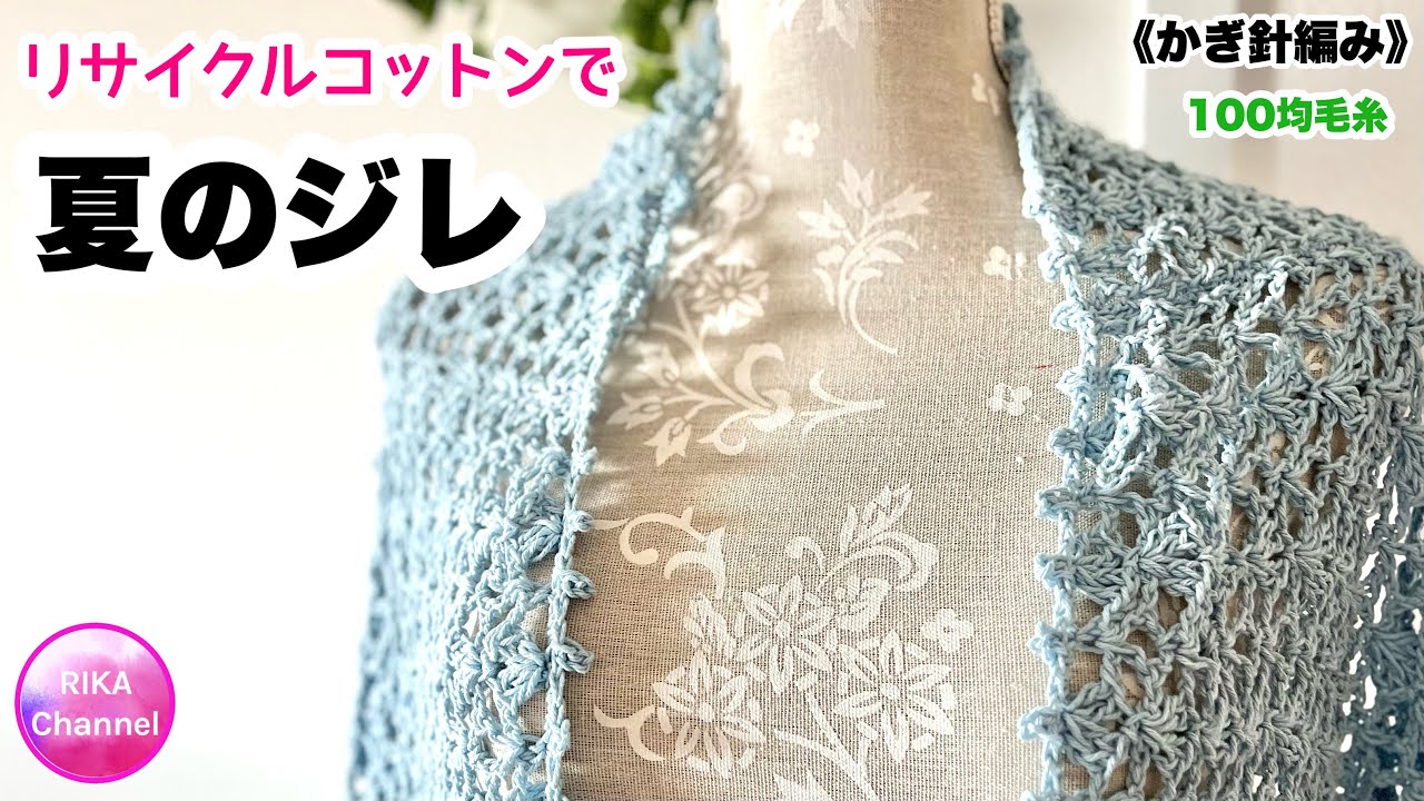 🧶【リサイクルコットンで夏のジレ】 編み物 かぎ針編み ☆ crochet summer cardigan