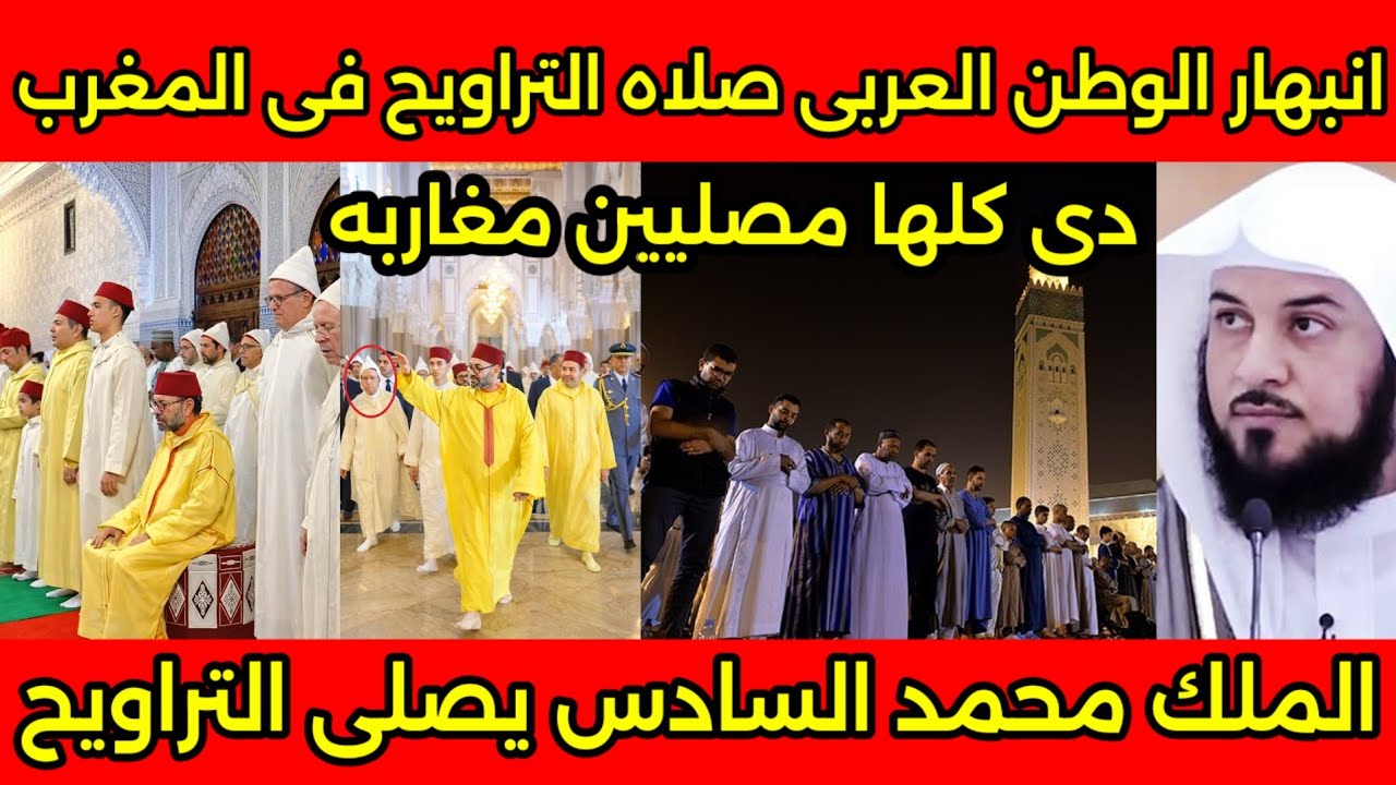 مشهد تاريخى🇲🇦 انبهار الوطن العربي بعد رؤيه صلاه التراويح لاول ليله في المغرب ووجود الملك محمد السادس