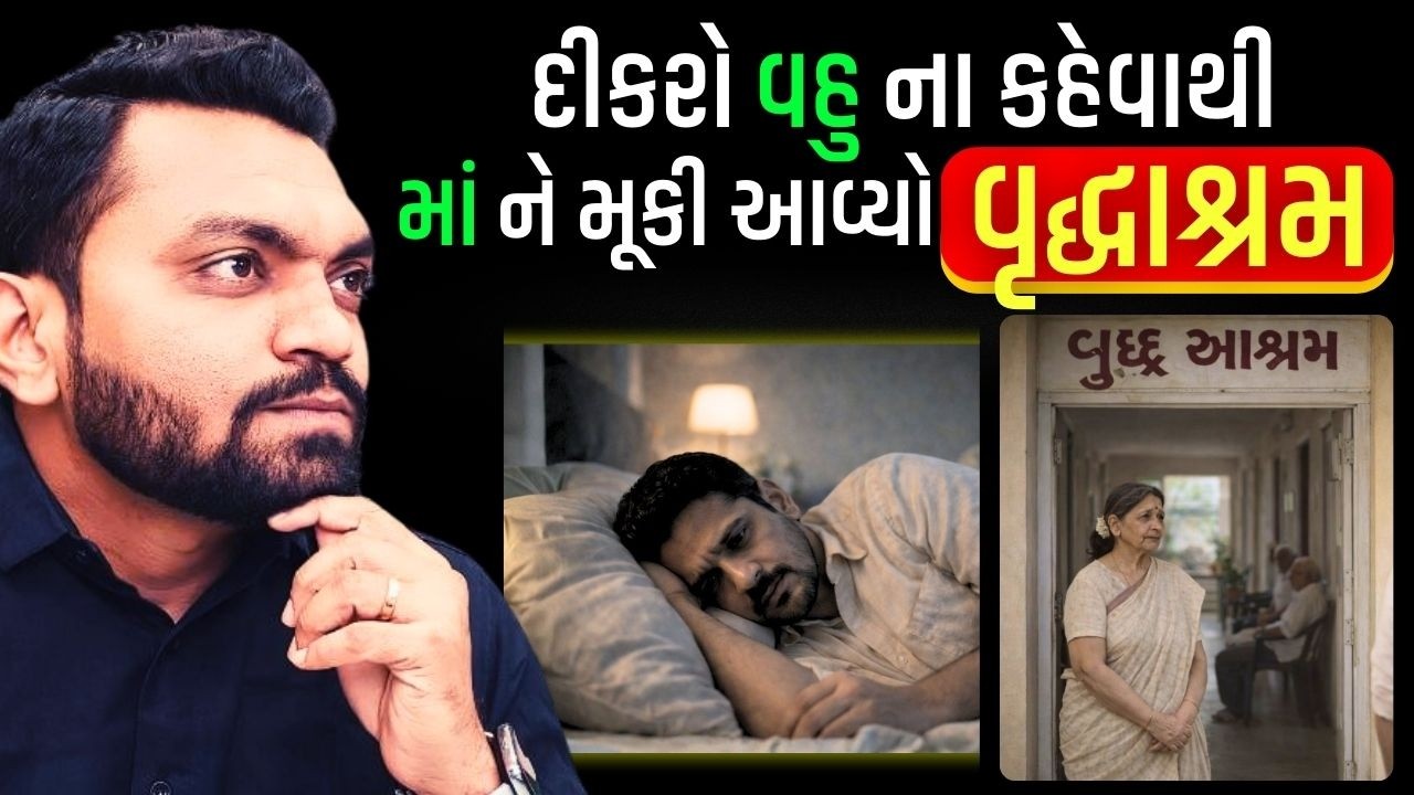માતાનો ત્યાગ અને પૌત્રની શીખ | હૃદયસ્પર્શી વાર્તા #thegujjumotivation #thegujjustory