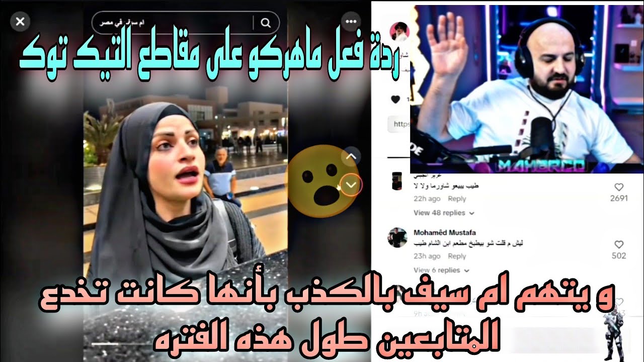 ردة فعل ماهركو على مقاطع التيك توك و يتهم ام سيف بالكذب بأنها كانت تخدع المتابعين طول هذه الفتره😱